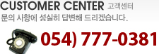 customer center 052-295-0305~7 054)777-0381~2,4,7